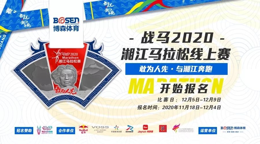戰(zhàn)馬2020湘江馬拉松線上賽報名啟動！