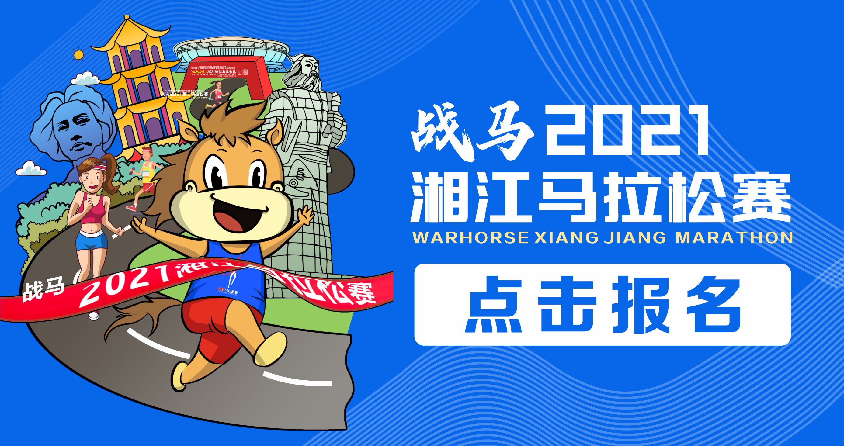 戰(zhàn)馬2021湘江馬拉松賽報(bào)名已正式開(kāi)啟！